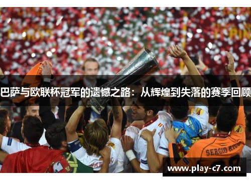巴萨与欧联杯冠军的遗憾之路：从辉煌到失落的赛季回顾