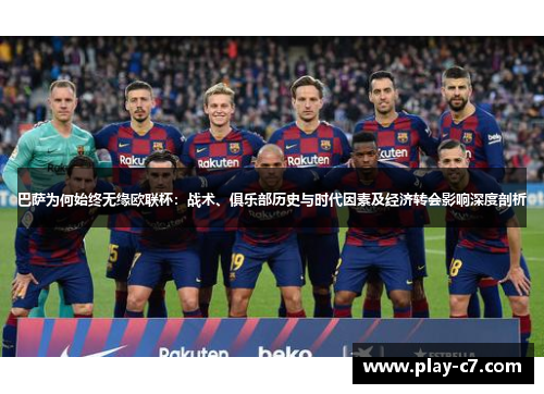 巴萨为何始终无缘欧联杯：战术、俱乐部历史与时代因素及经济转会影响深度剖析