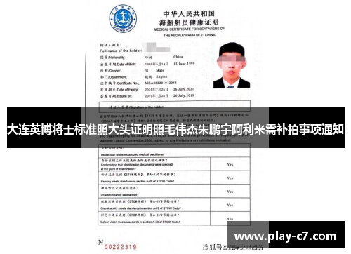 大连英博将士标准照大头证明照毛伟杰朱鹏宇阿利米需补拍事项通知