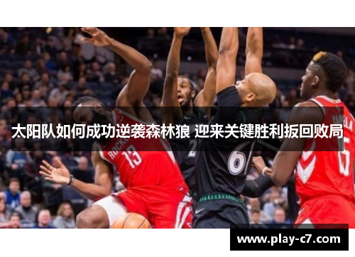 太阳队如何成功逆袭森林狼 迎来关键胜利扳回败局