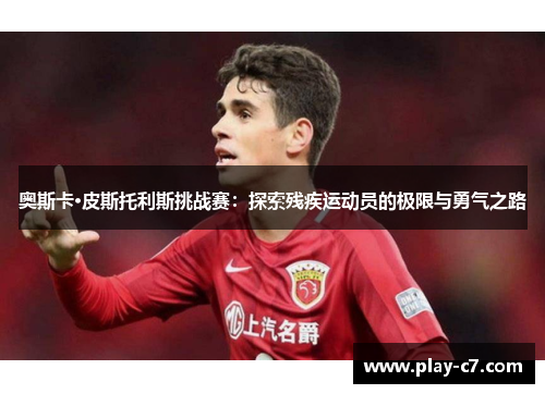 奥斯卡·皮斯托利斯挑战赛：探索残疾运动员的极限与勇气之路