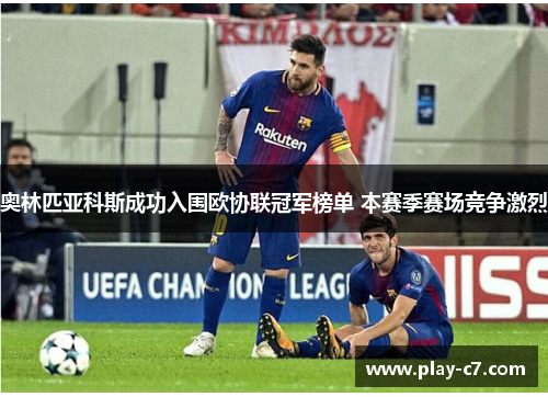 奥林匹亚科斯成功入围欧协联冠军榜单 本赛季赛场竞争激烈
