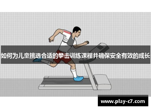 如何为儿童挑选合适的拳击训练课程并确保安全有效的成长