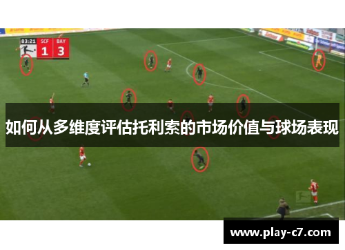 如何从多维度评估托利索的市场价值与球场表现