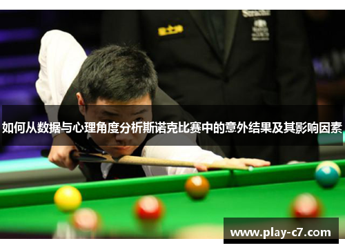 如何从数据与心理角度分析斯诺克比赛中的意外结果及其影响因素