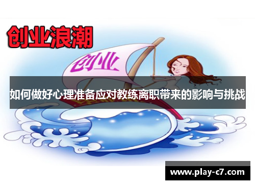 如何做好心理准备应对教练离职带来的影响与挑战