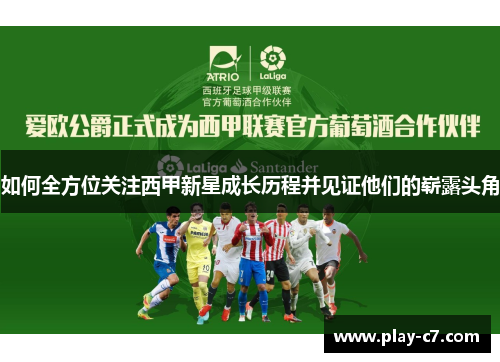 如何全方位关注西甲新星成长历程并见证他们的崭露头角