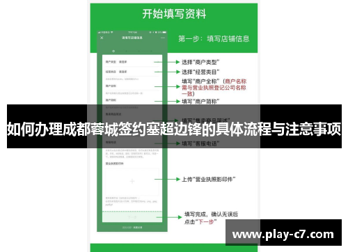 如何办理成都蓉城签约塞超边锋的具体流程与注意事项