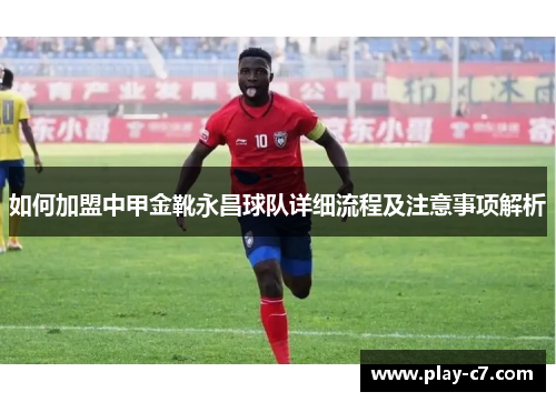 如何加盟中甲金靴永昌球队详细流程及注意事项解析