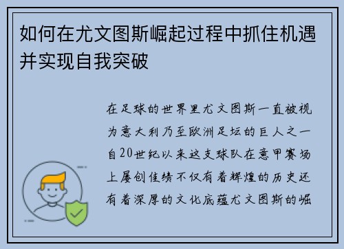 如何在尤文图斯崛起过程中抓住机遇并实现自我突破 如何在尤文图斯崛起过程中抓住机遇并实现自我突破