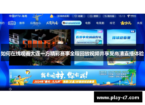 如何在线观看大连一方精彩赛事全程回放视频并享受高清直播体验