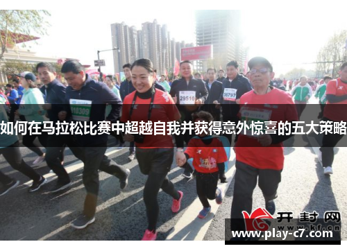 如何在马拉松比赛中超越自我并获得意外惊喜的五大策略
