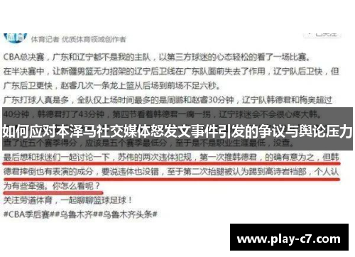 如何应对本泽马社交媒体怒发文事件引发的争议与舆论压力