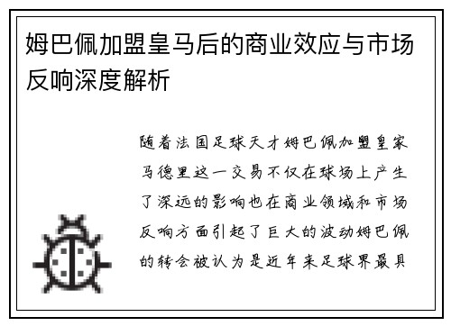 姆巴佩加盟皇马后的商业效应与市场反响深度解析