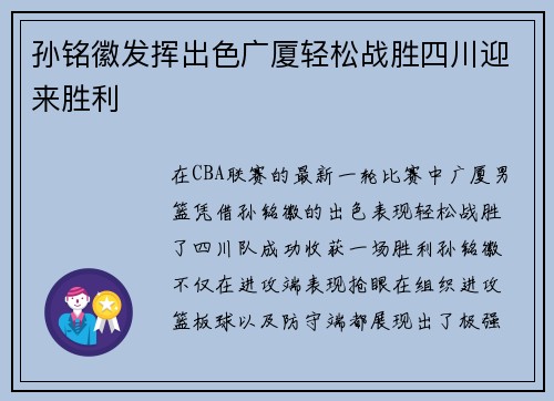 孙铭徽发挥出色广厦轻松战胜四川迎来胜利