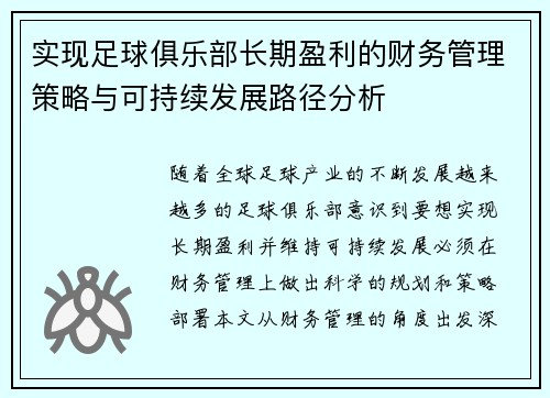 实现足球俱乐部长期盈利的财务管理策略与可持续发展路径分析