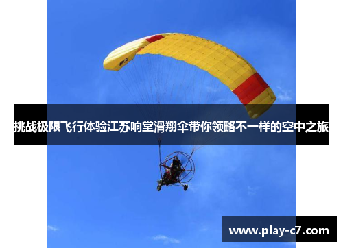 挑战极限飞行体验江苏响堂滑翔伞带你领略不一样的空中之旅