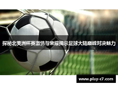 探秘北美洲杯赛激情与荣耀揭示足球大陆巅峰对决魅力