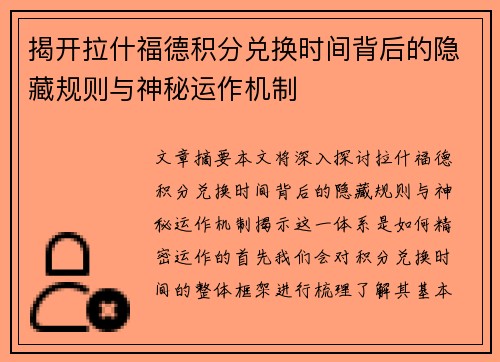 揭开拉什福德积分兑换时间背后的隐藏规则与神秘运作机制