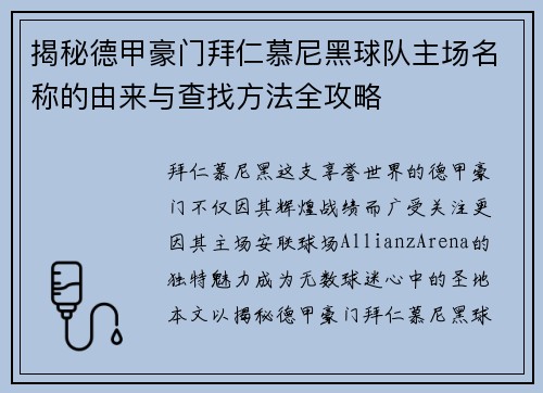 揭秘德甲豪门拜仁慕尼黑球队主场名称的由来与查找方法全攻略