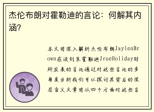 杰伦布朗对霍勒迪的言论：何解其内涵？