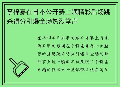 李梓嘉在日本公开赛上演精彩后场跳杀得分引爆全场热烈掌声 李梓嘉在日本公开赛上演精彩后场跳杀得分引爆全场热烈掌声