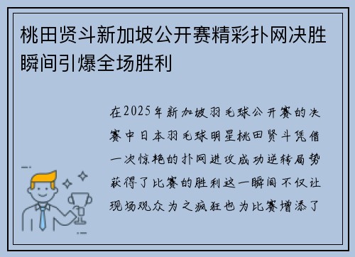 桃田贤斗新加坡公开赛精彩扑网决胜瞬间引爆全场胜利 桃田贤斗新加坡公开赛精彩扑网决胜瞬间引爆全场胜利