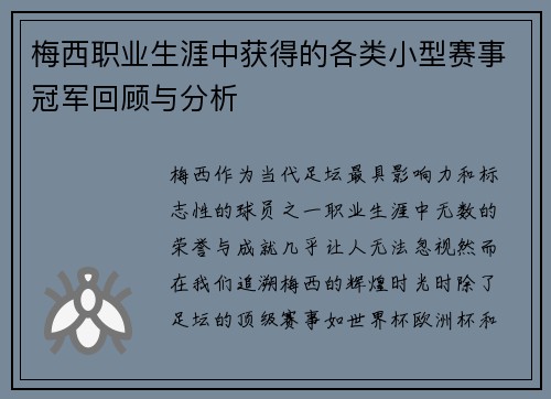 梅西职业生涯中获得的各类小型赛事冠军回顾与分析 梅西职业生涯中获得的各类小型赛事冠军回顾与分析