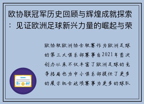 欧协联冠军历史回顾与辉煌成就探索:见证欧洲足球新兴力量的崛起与荣耀 欧协联冠军历史回顾与辉煌成就探索:见证欧洲足球新兴力量的崛起与荣耀