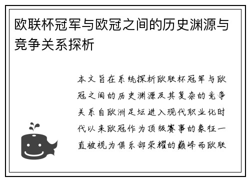 欧联杯冠军与欧冠之间的历史渊源与竞争关系探析 欧联杯冠军与欧冠之间的历史渊源与竞争关系探析