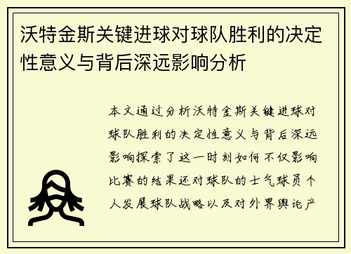 沃特金斯关键进球对球队胜利的决定性意义与背后深远影响分析 沃特金斯关键进球对球队胜利的决定性意义与背后深远影响分析