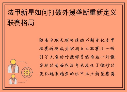 法甲新星如何打破外援垄断重新定义联赛格局 法甲新星如何打破外援垄断重新定义联赛格局