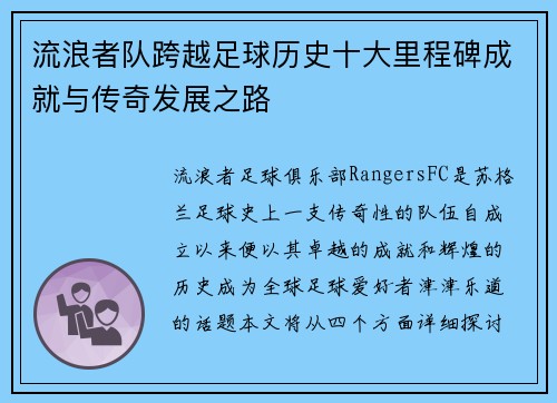 流浪者队跨越足球历史十大里程碑成就与传奇发展之路 流浪者队跨越足球历史十大里程碑成就与传奇发展之路