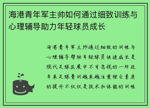 海港青年军主帅如何通过细致训练与心理辅导助力年轻球员成长 海港青年军主帅如何通过细致训练与心理辅导助力年轻球员成长