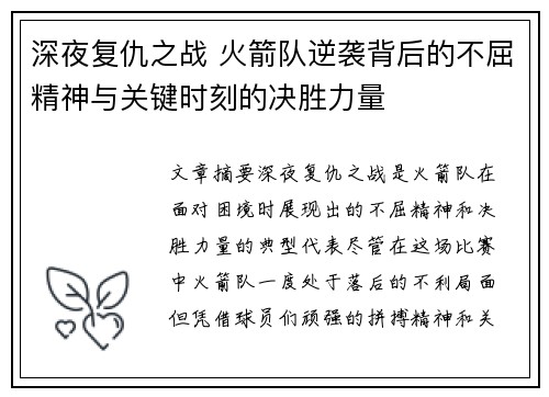 深夜复仇之战 火箭队逆袭背后的不屈精神与关键时刻的决胜力量