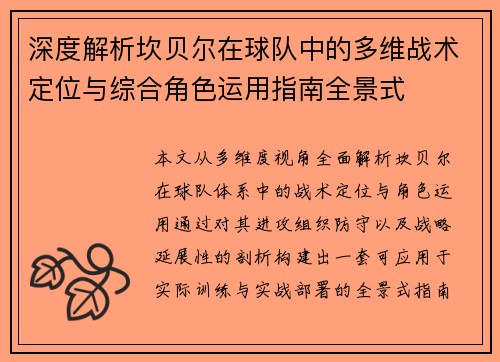 深度解析坎贝尔在球队中的多维战术定位与综合角色运用指南全景式 深度解析坎贝尔在球队中的多维战术定位与综合角色运用指南全景式
