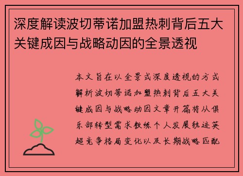 深度解读波切蒂诺加盟热刺背后五大关键成因与战略动因的全景透视 深度解读波切蒂诺加盟热刺背后五大关键成因与战略动因的全景透视