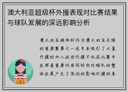 澳大利亚超级杯外援表现对比赛结果与球队发展的深远影响分析