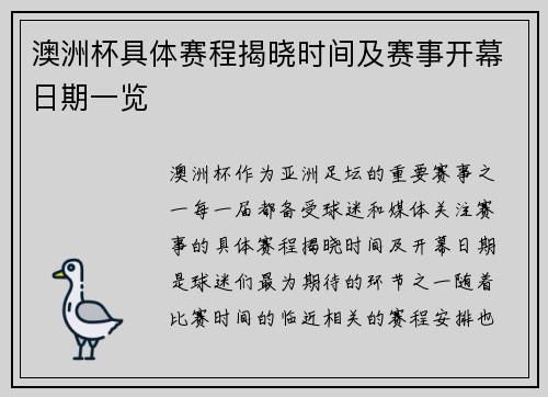 澳洲杯具体赛程揭晓时间及赛事开幕日期一览