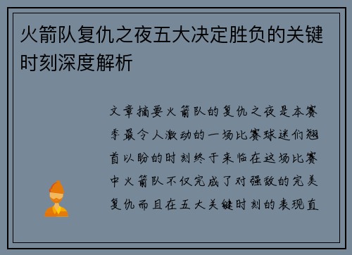 火箭队复仇之夜五大决定胜负的关键时刻深度解析 火箭队复仇之夜五大决定胜负的关键时刻深度解析