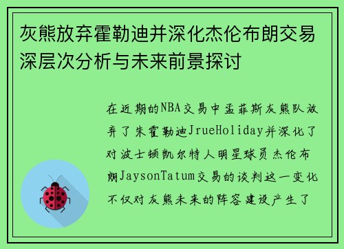 灰熊放弃霍勒迪并深化杰伦布朗交易深层次分析与未来前景探讨