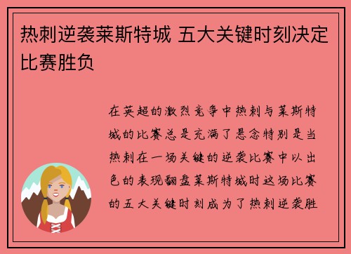 热刺逆袭莱斯特城 五大关键时刻决定比赛胜负