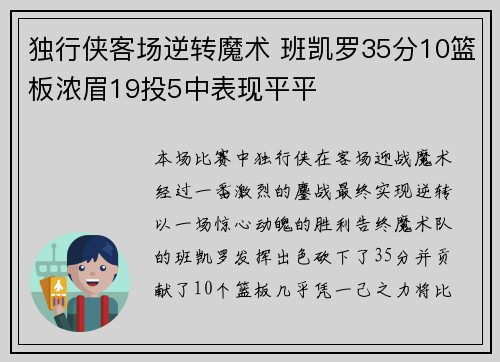 独行侠客场逆转魔术 班凯罗35分10篮板浓眉19投5中表现平平 独行侠客场逆转魔术 班凯罗35分10篮板浓眉19投5中表现平平