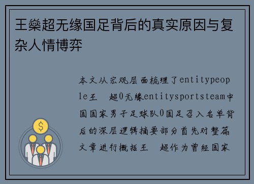 王燊超无缘国足背后的真实原因与复杂人情博弈