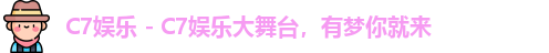 C7娱乐 - C7娱乐大舞台，有梦你就来